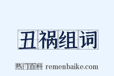 丑祸组词是什么意思的图片
